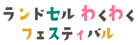 ランドセルわくわくフェスティバルロゴ