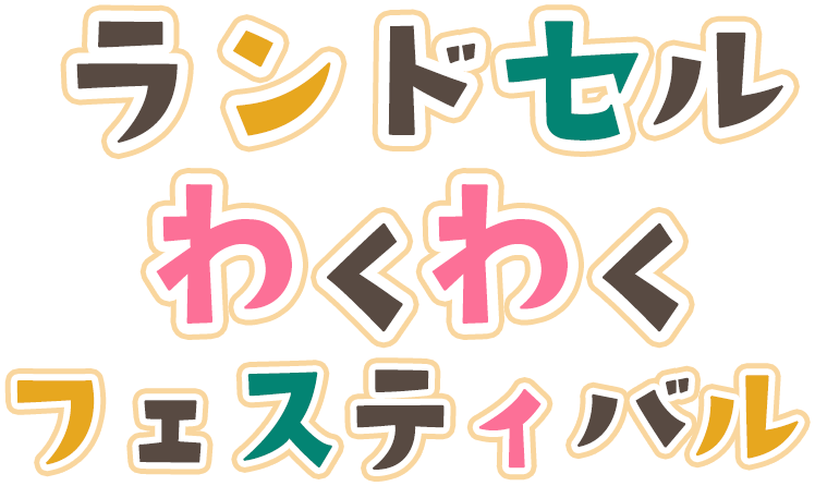 ランドセルわくわくフェスティバルロゴ