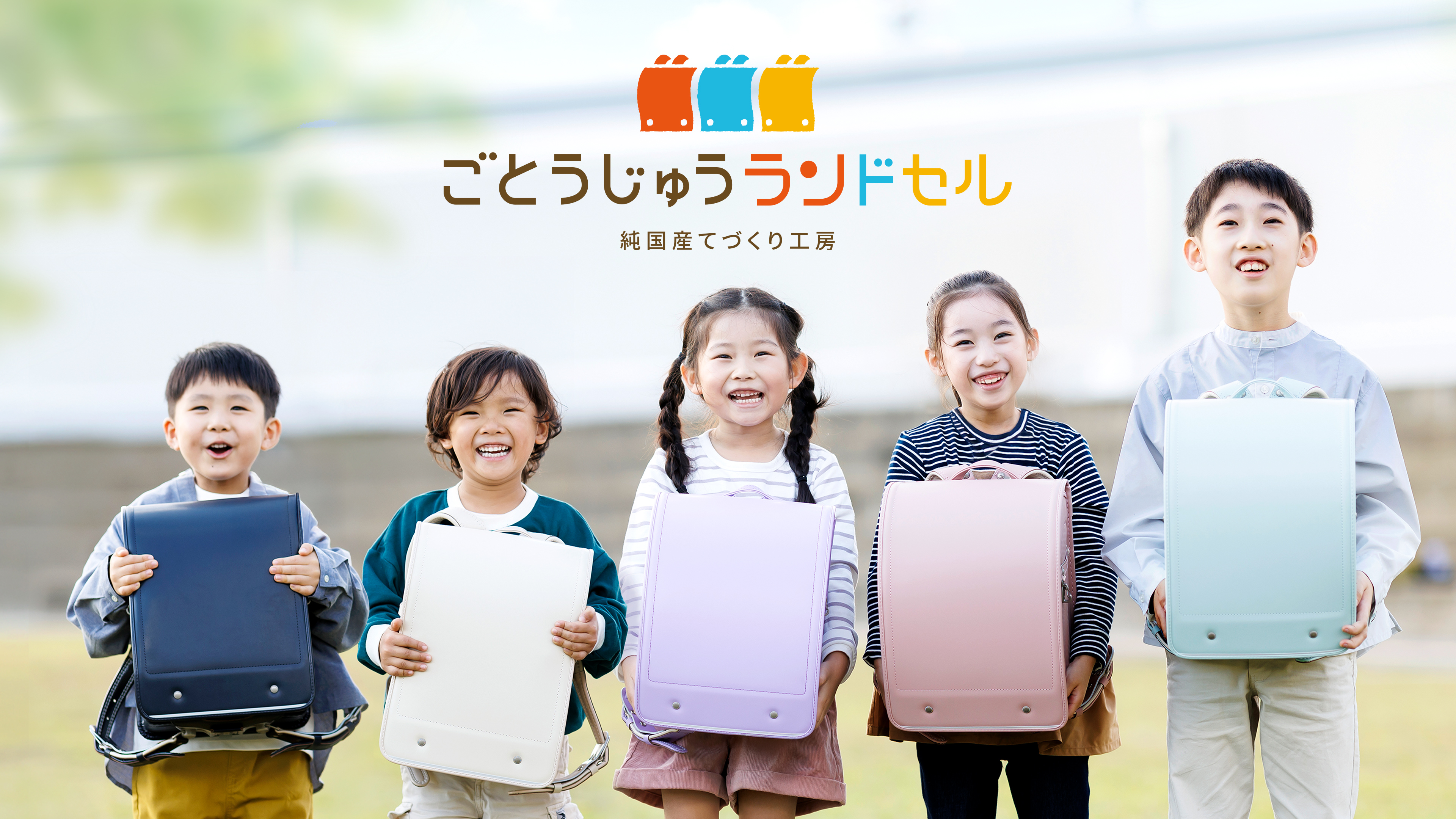 株式会社後藤重 ごとうじゅうランドセル